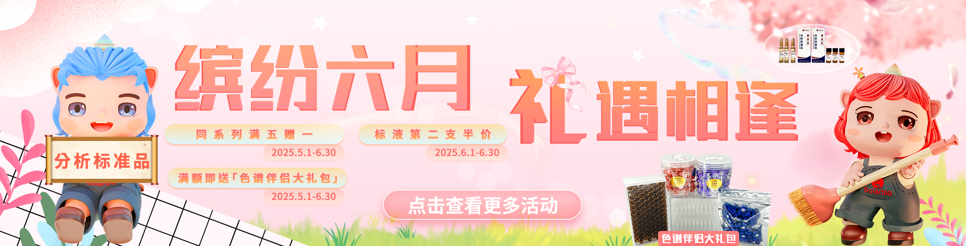 索萊寶【分析標(biāo)準(zhǔn)品】科研福利重磅升級！