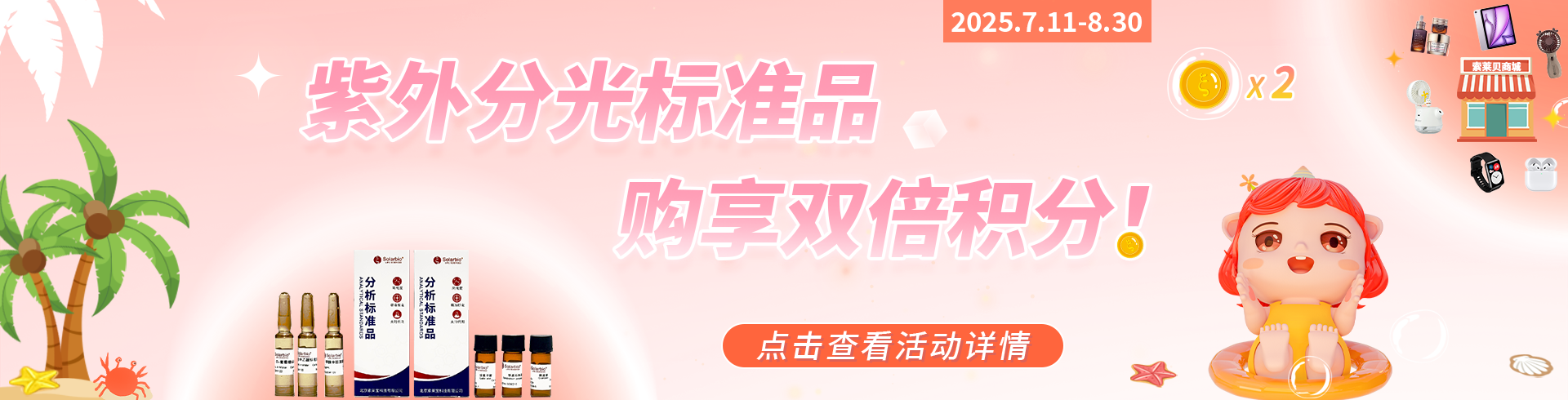 索萊寶 紫外分光標(biāo)準(zhǔn)品購(gòu)享雙倍積分，兌走一夏清涼！